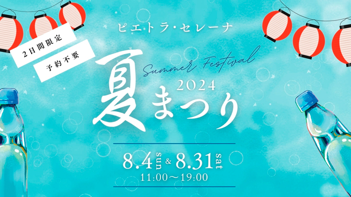 【ピエトラセレーナ夏祭り】縁日＆ビアガーデン開催