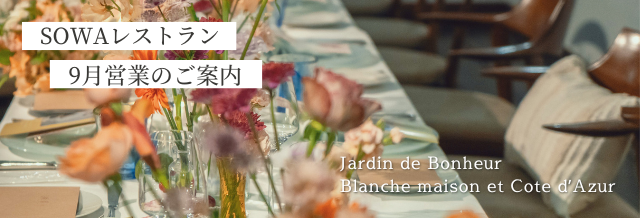 《SOWA WEDDINGS》秋の味覚を楽しむ~9月レストランのご案内🍂