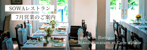 《SOWA WEDDINGS》夏の特別な夜を~7月レストランのご案内🍃