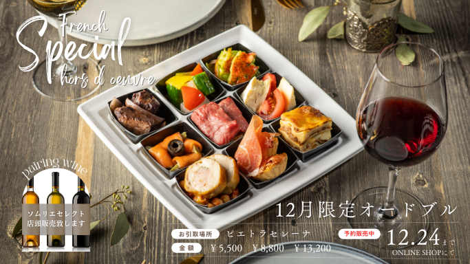 レストランウェディングのシェフが腕を振るうフレンチオードブルが12月限定予約販売中！