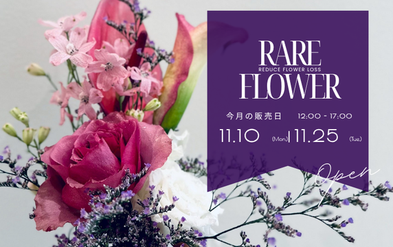 【レアリフラワー】１１月の販売日🌹