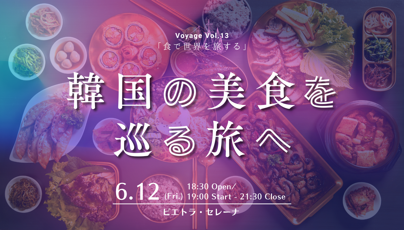 【レストランイベント】《Voyage Vol.13》伝統とトレンドが共存する食文化の国【韓国】