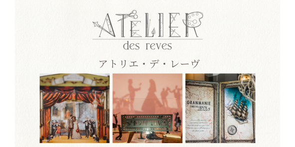 🎉 アトリエ・デ・レーヴより新商品のお知らせ 🎉