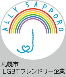 「札幌市LGBTフレンドリー企業」として正式に登録されました