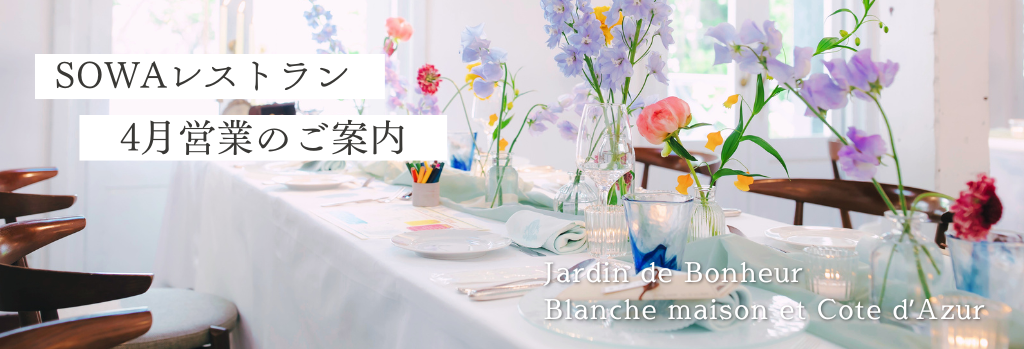 《SOWA WEDDINGS》春めく季節に楽しむ４月レストランのご案内🍃