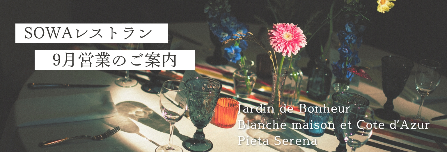 SOWA WEDDINGS 9月レストランのご案内🍂