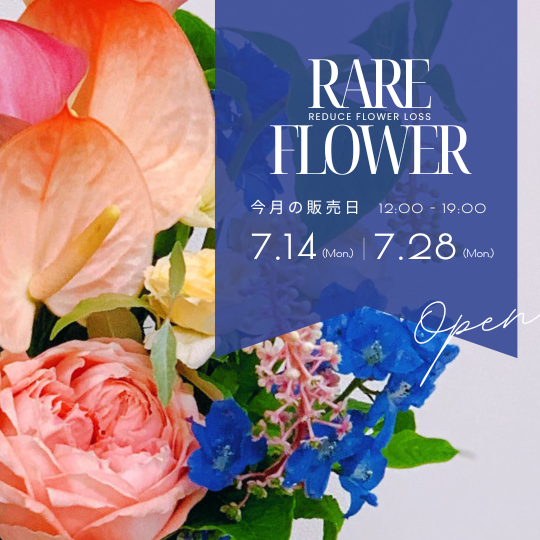 レアリフラワー🌹７月の販売日