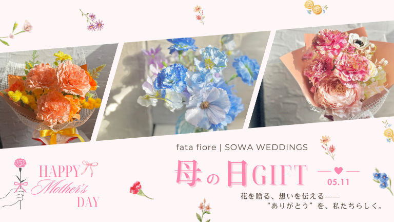 【4/25（金）20時～販売開始!!】数量限定 母の日GIFT♪