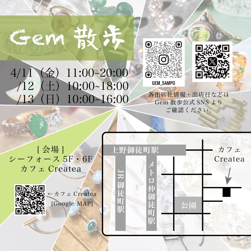 【Gem散歩】4月11日～4月13日御徒町に出展いたします！