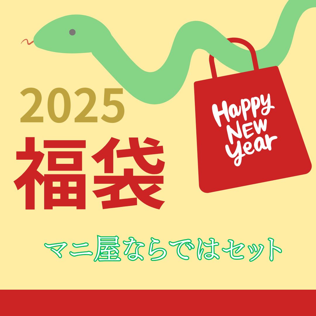 新春福袋予約受付中！！