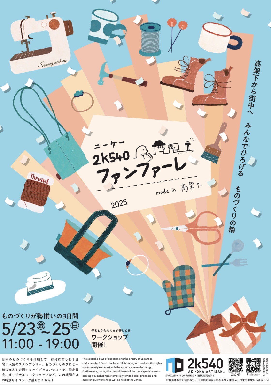 5月23日～25日！御徒町2k540ファンファーレというイベントに出展いたします✨