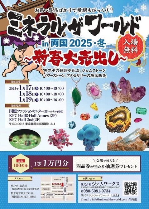 1月17～19日 両国ミネラルザワールドに出展します✨