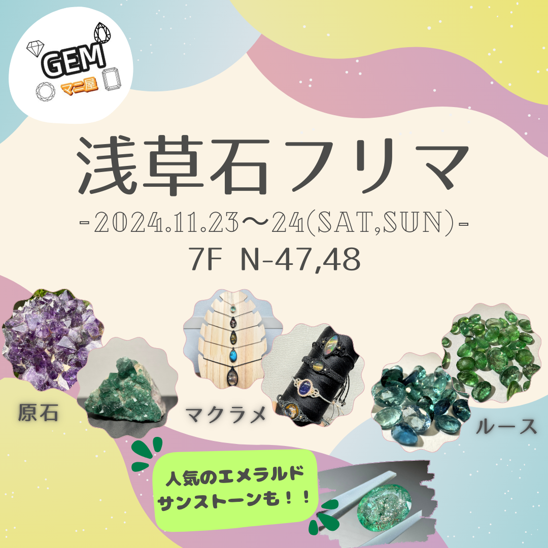 浅草石フリマ 23.24日両日出展致します！！ 7F N47.48