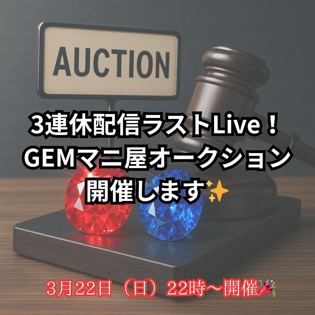 本日（3月22日）22時より！3連休最終日イベント！オークション開催します！！