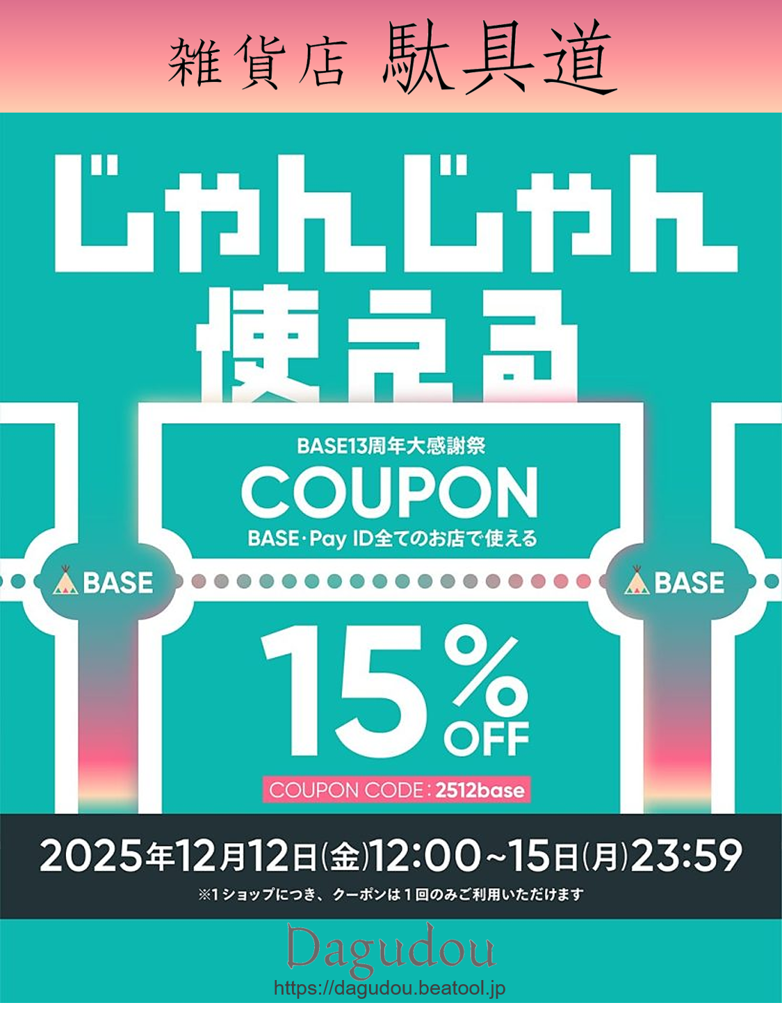 【12/12～15限定】15%OFFクーポンプレゼント！