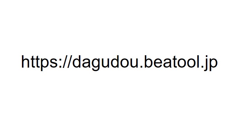 ショップのURLを変更しました。　 https://dagudou.beatool.jp