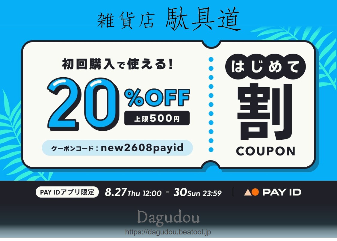 【8/27(木)〜30(日)】 PAY IDアプリ初回購入限定！20％OFFクーポンプレゼント！