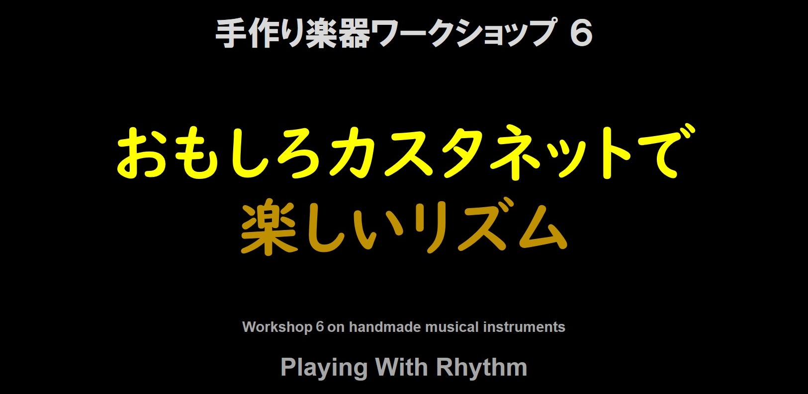 手作り楽器ワークショップ６開催しました。