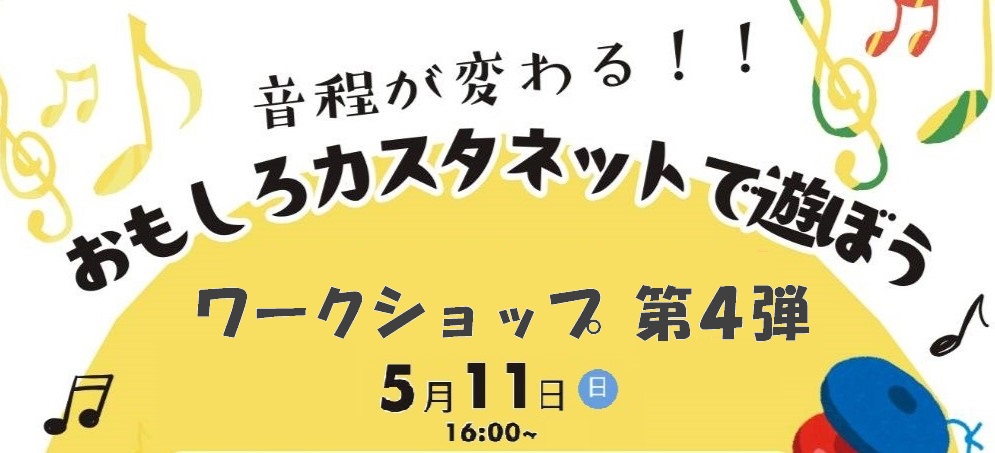 手作り楽器ワークショップ4 リズム遊び