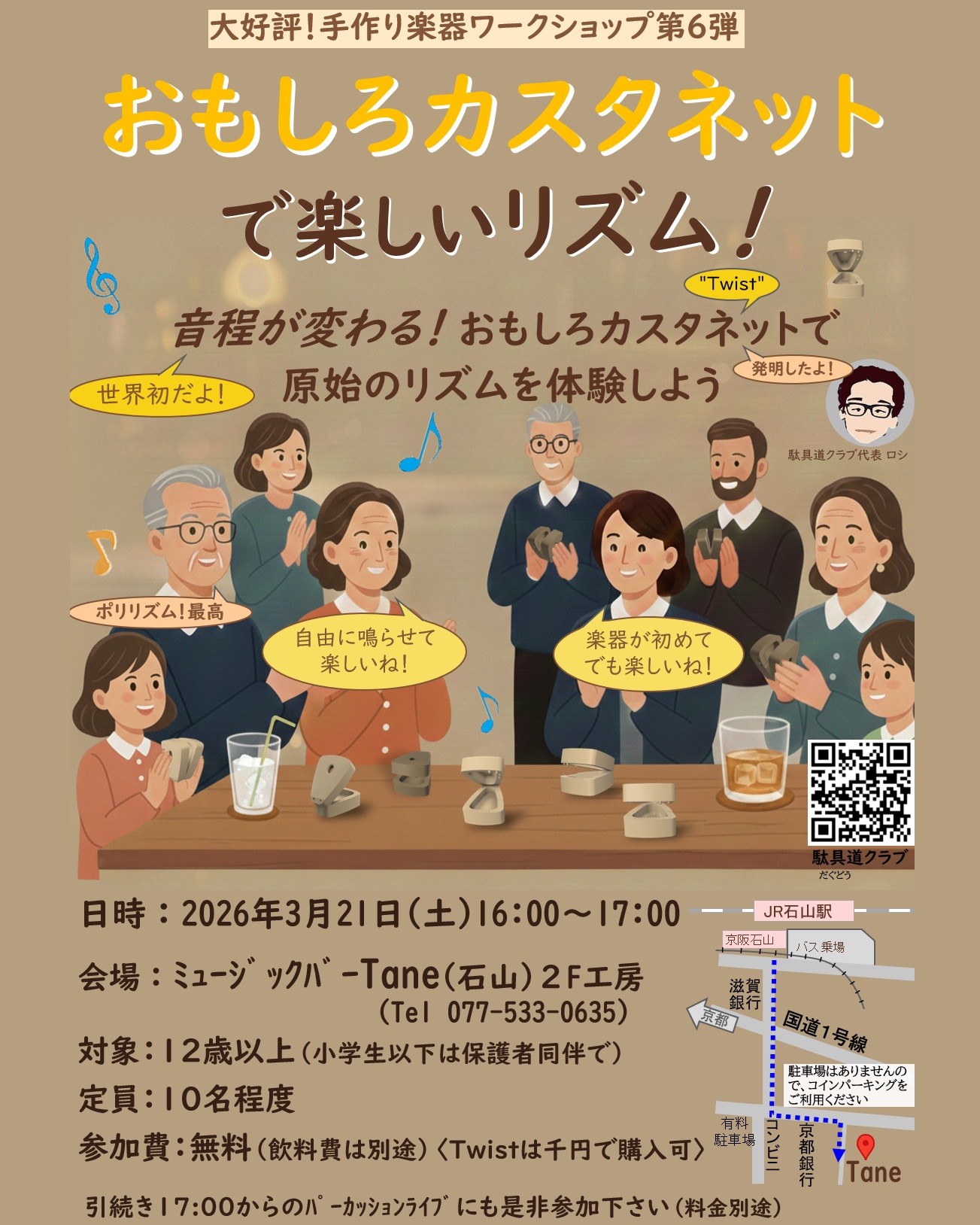 【開催案内】大好評！手作り楽器ワークショップ第6弾