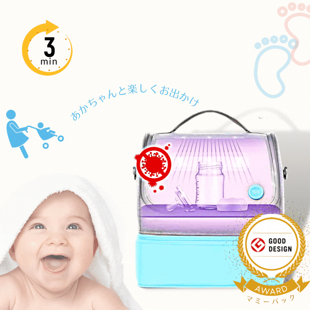 【グッドデザイン受賞】バックパック型紫外線除菌機！赤ちゃんと外出時の哺乳瓶除菌問題をサポート