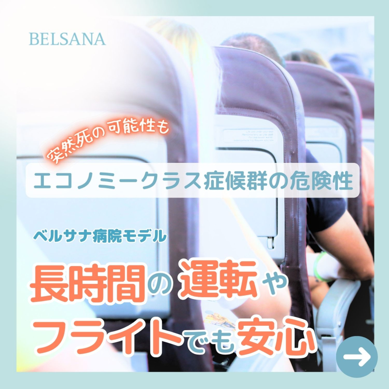 エコノミークラス症候群の危険性