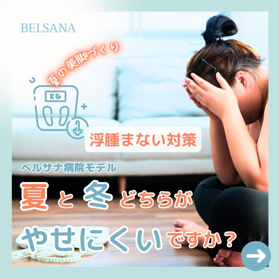 夏と冬ではどちらが痩せにくい