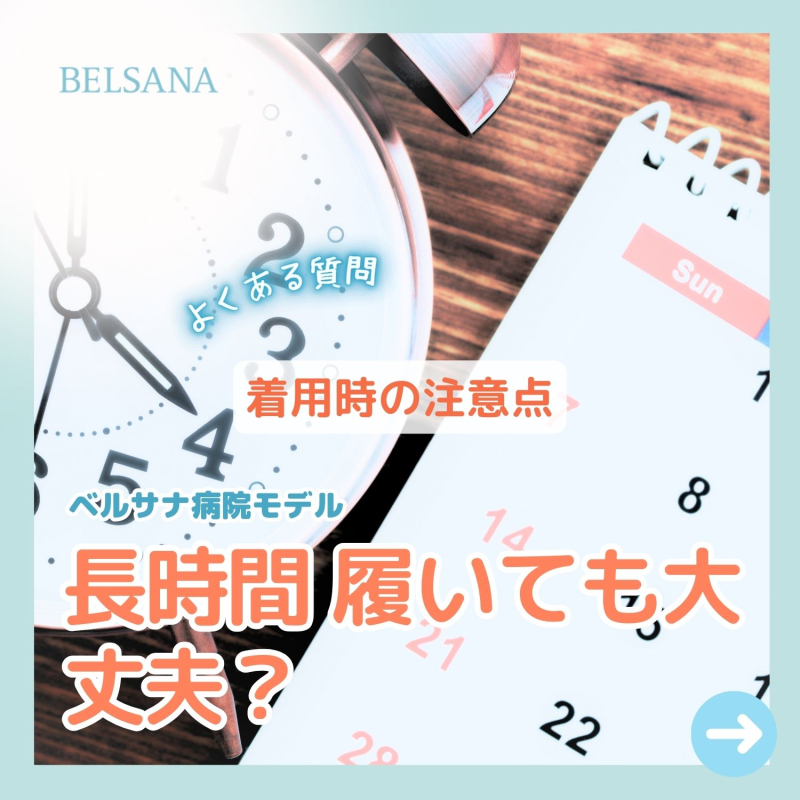 弾性ストッキングは長時間履いても大丈夫？