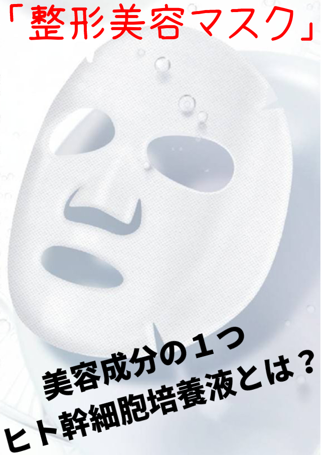 しみ・しわ・たるみを撃退する「整形美容マスク」の成分、ヒト幹細胞培養液とは何か？