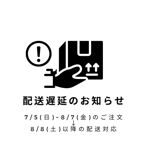 【配送遅延】7/5~8/7ご注文→8/8以降の配送