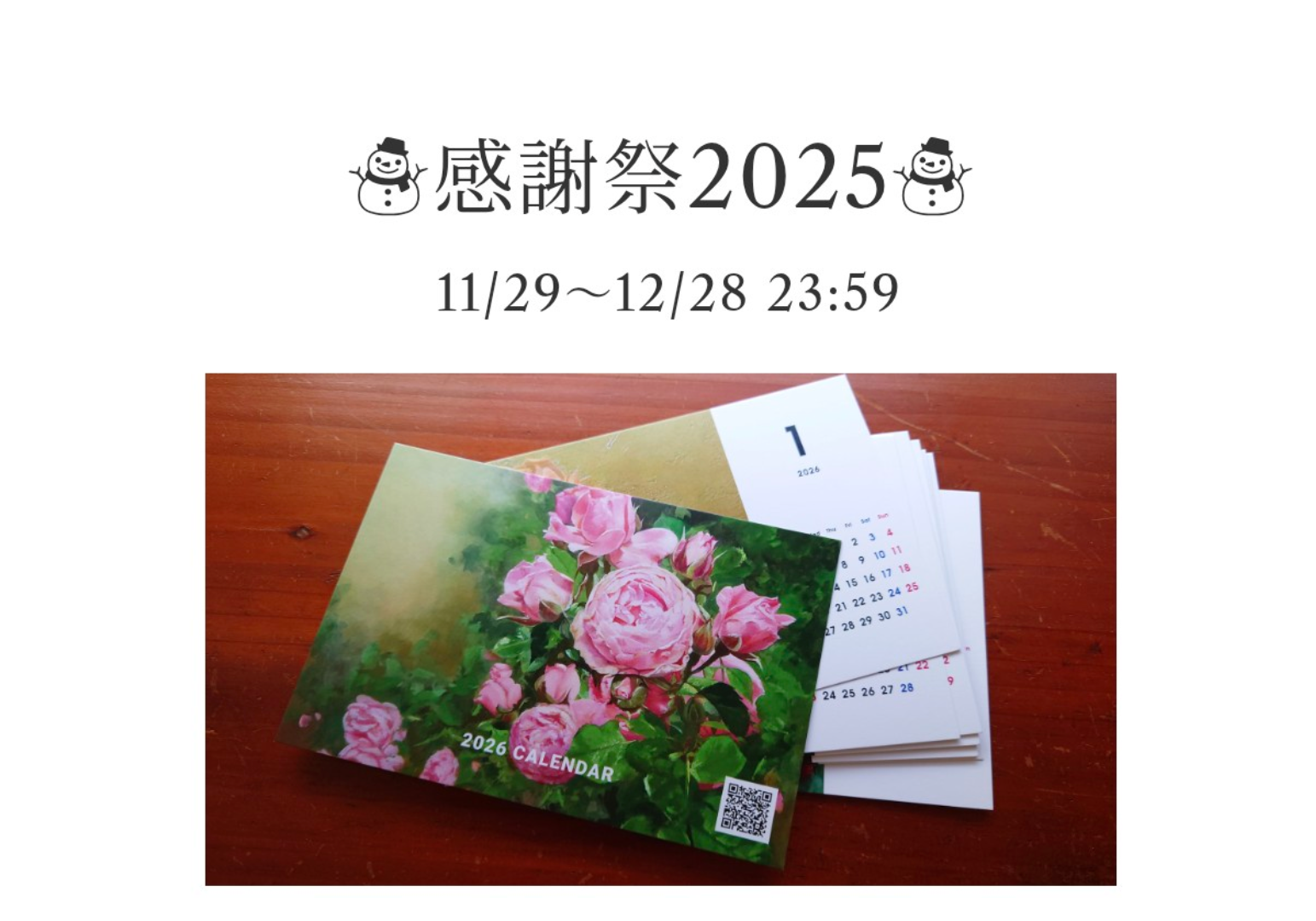 【お知らせ】☃感謝祭2025☃開催します！