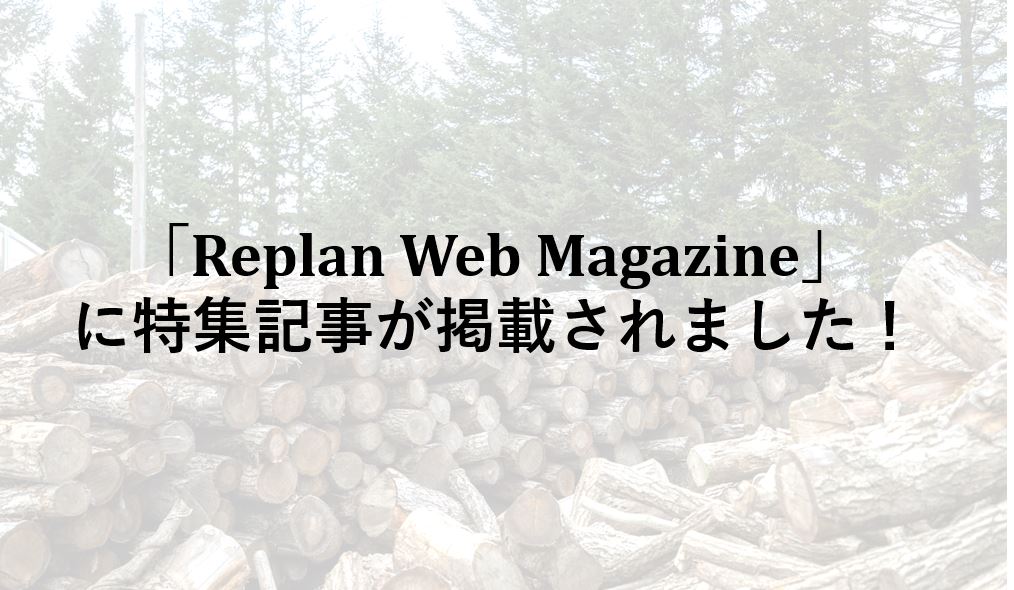掲載情報 | ウェブマガジン『Replan Web Magazine』に掲載されました！