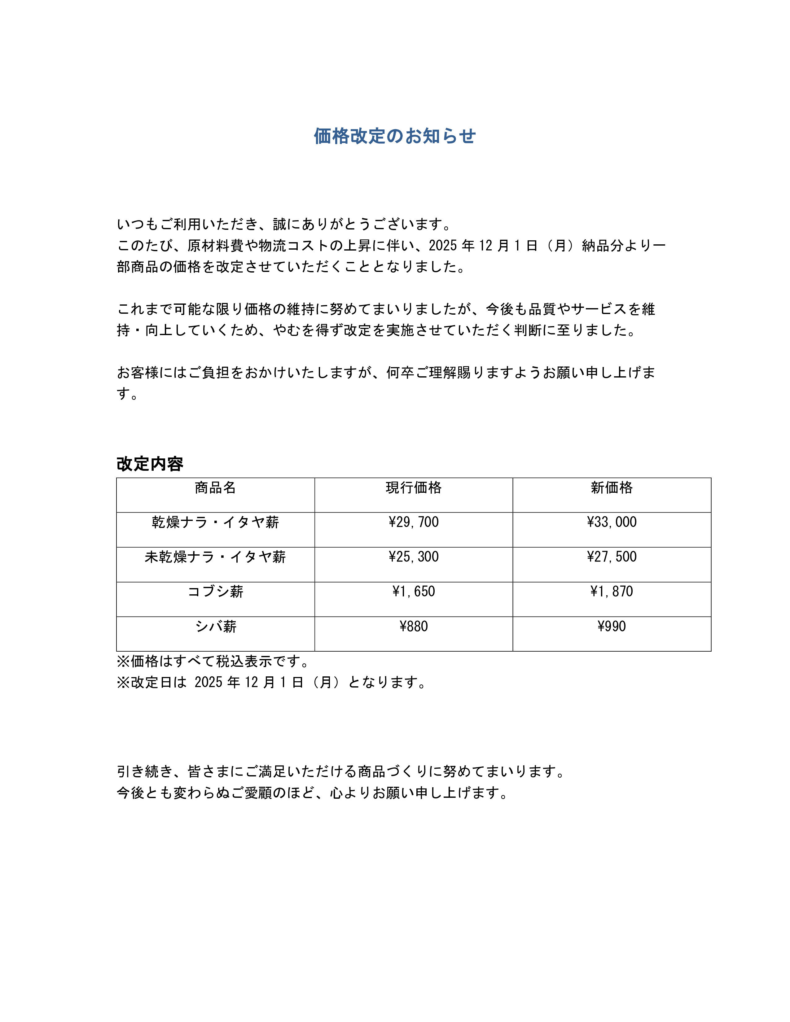 お知らせ| 価格改定のお知らせ