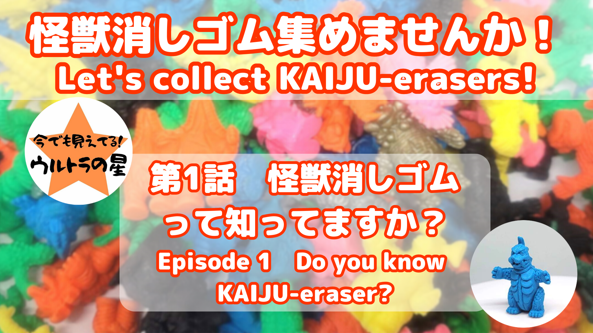 Let's collect KAIJU-erasers!