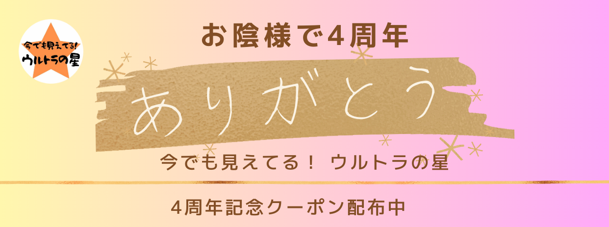 お陰様で、SHOP開設4周年㊗ クーポン配布中