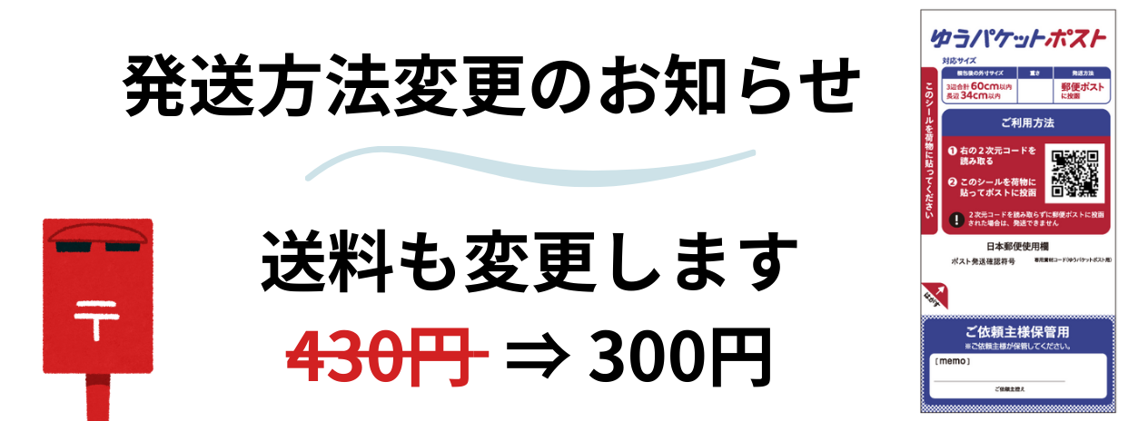 1/9(金)より発送方法変更します(送料も変更)