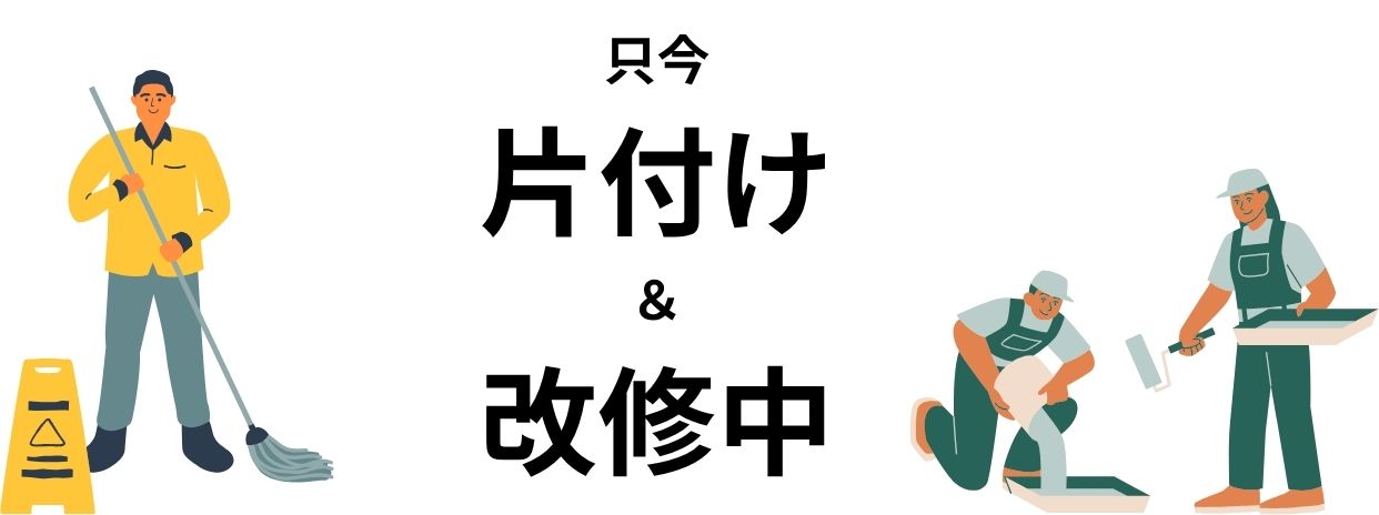 只今 片付け & 改修中
