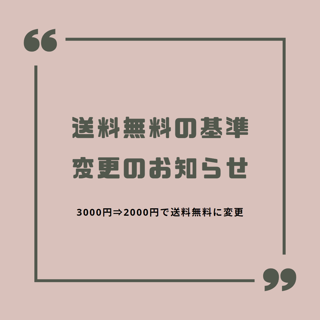 送料無料の基準を引き下げました!