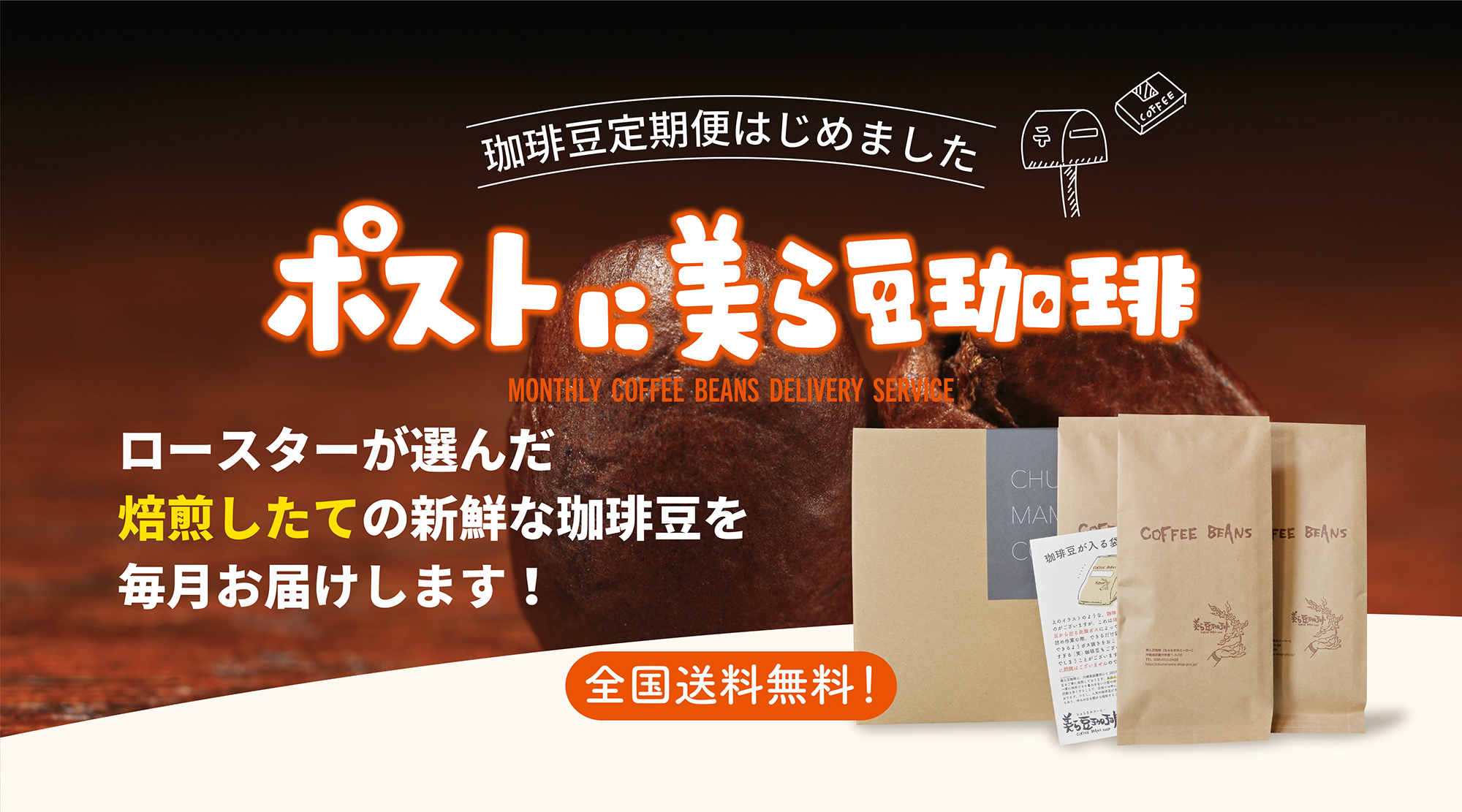 美ら豆珈琲の「定期便」が出来ました！