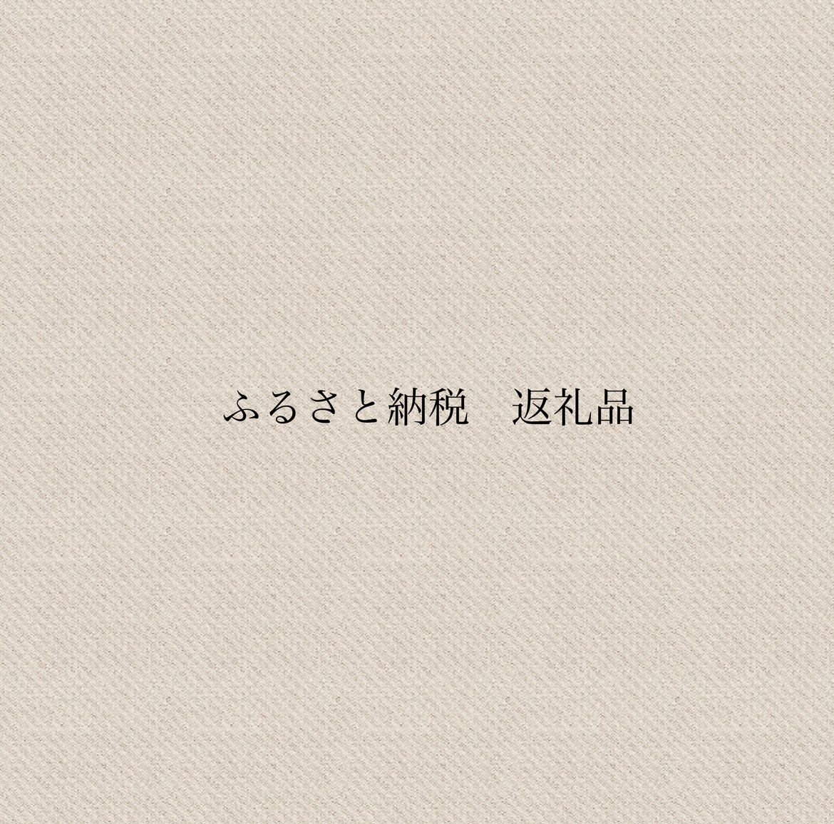 ふるさと納税返礼品