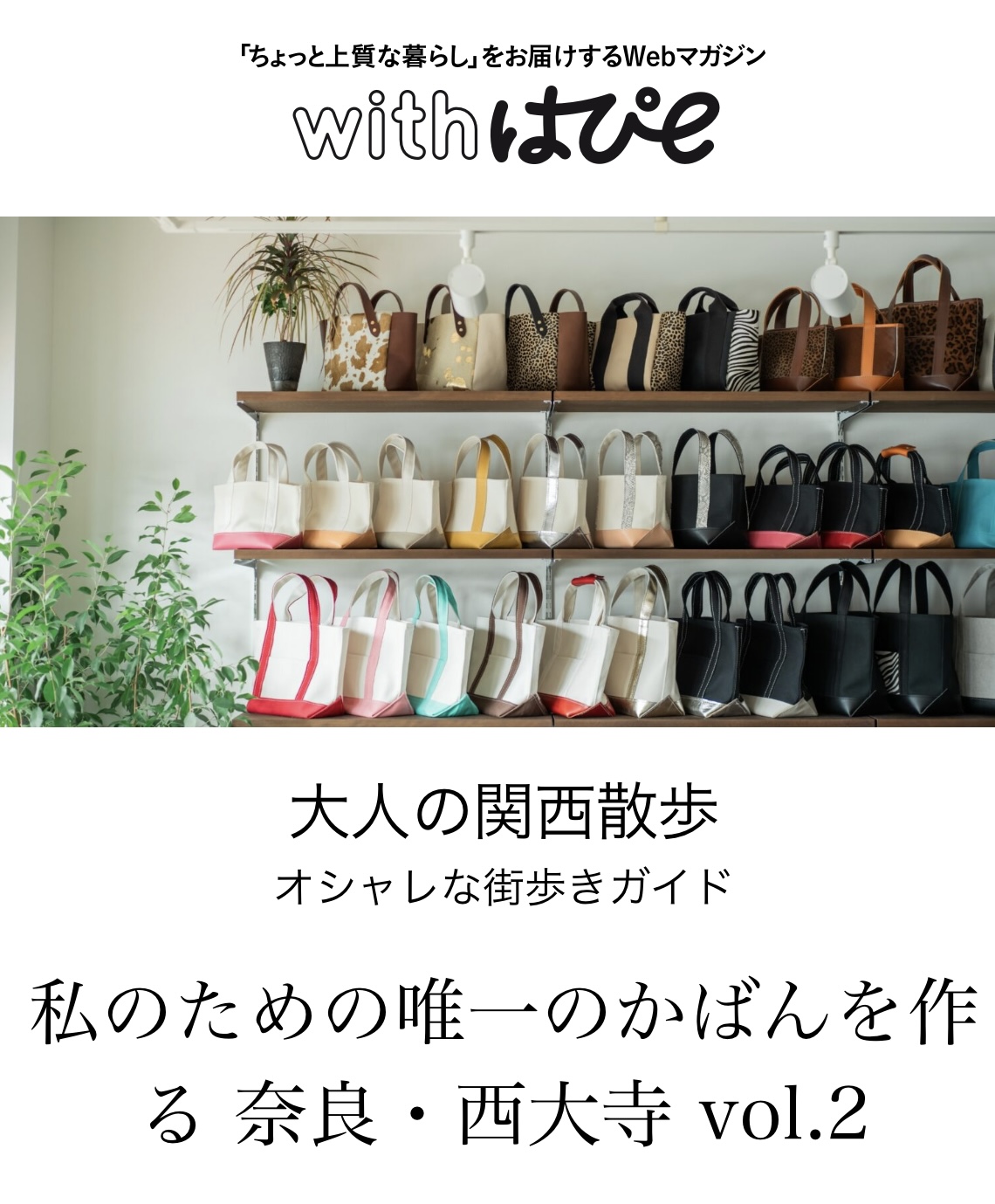 【掲載情報】ライフスタイルWEBマガジン 「with はぴe」大人の関西散歩