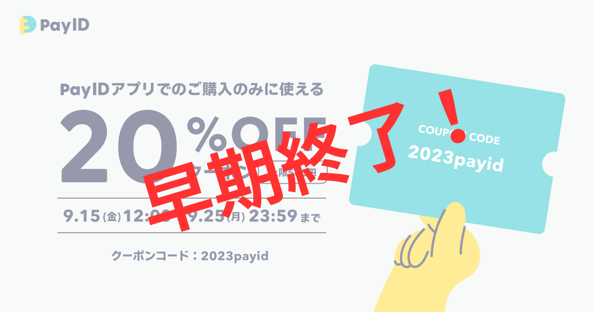 【Pay IDアプリ限定】20%OFFクーポンキャンペーン早期終了のお知らせ