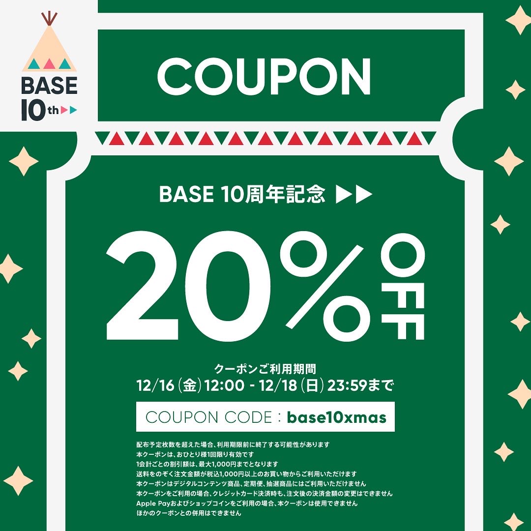 【12/16〜18限定】BASE10周年記念！20％OFFクーポン