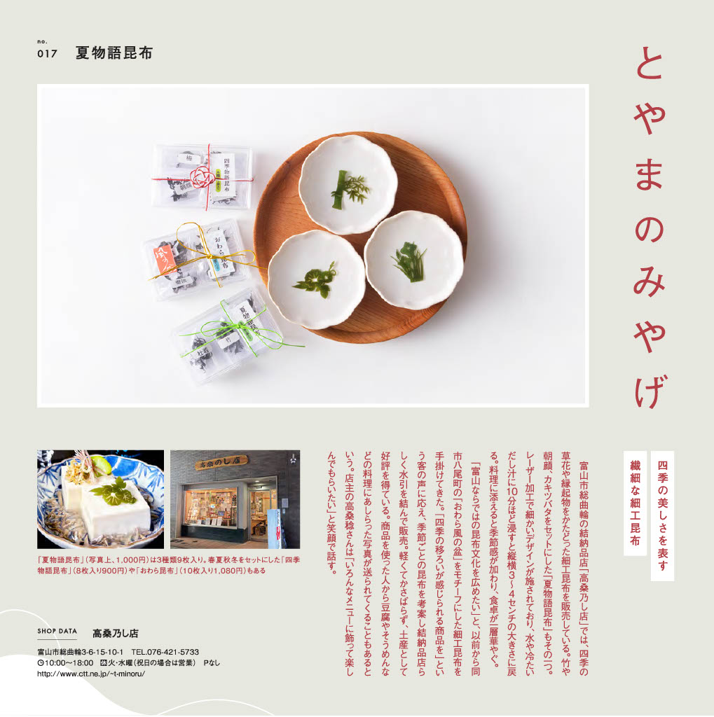 北日本新聞のゼロニイに当店の「夏物語昆布」が紹介されました。