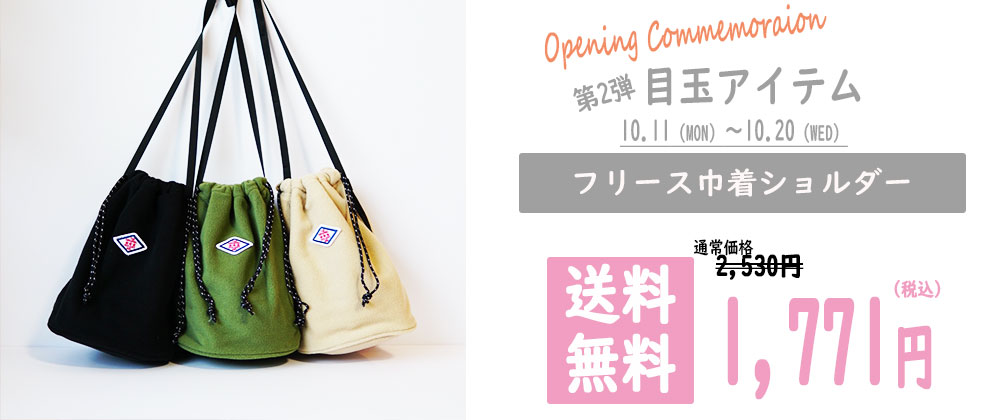 【お知らせ】OPEN記念☆第2弾☆目玉アイテム
