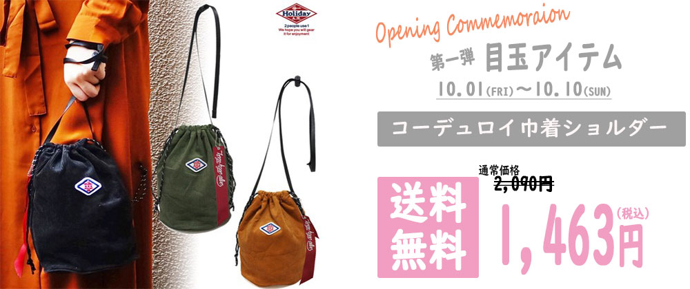【お知らせ】OPEN記念☆第一弾☆目玉アイテム