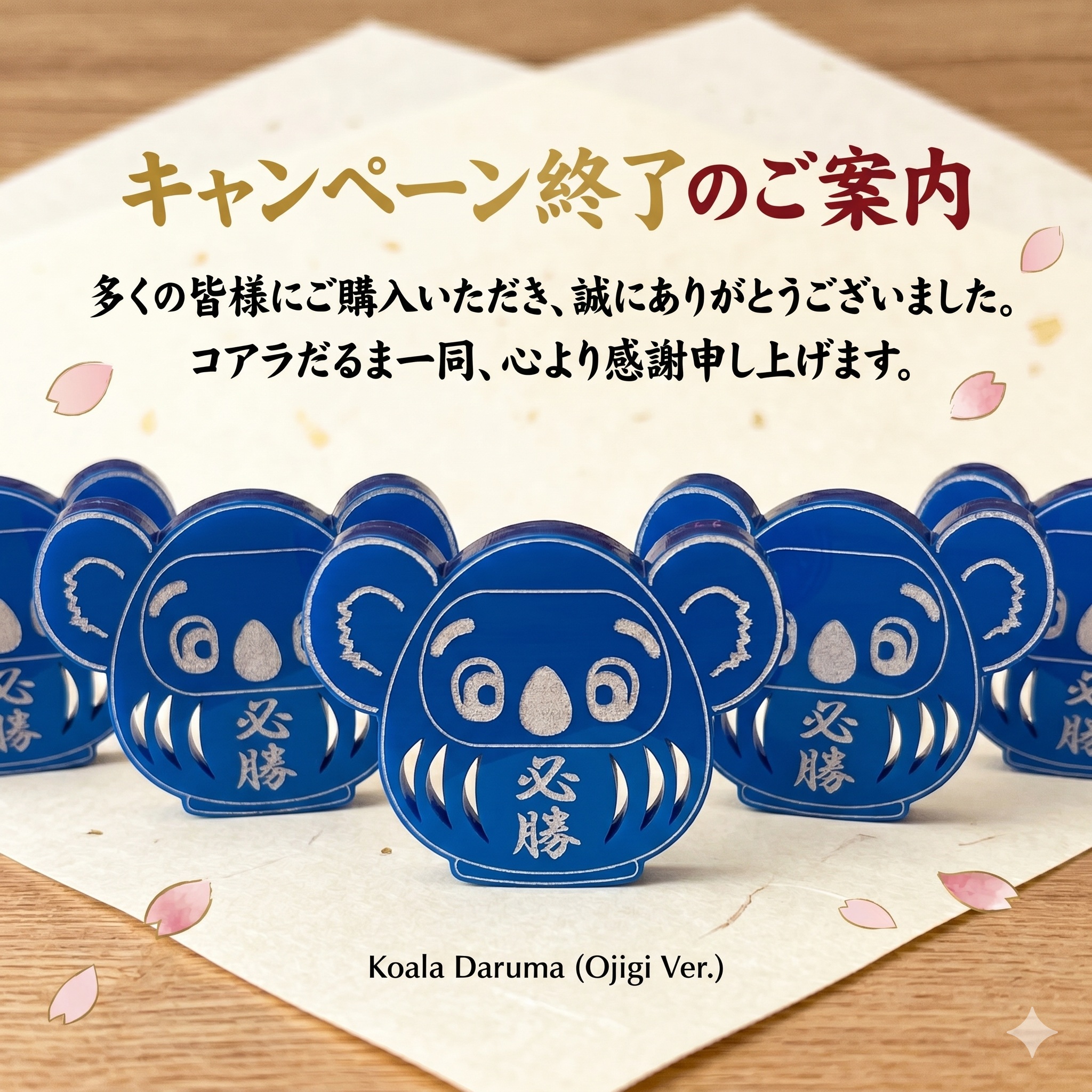 【キャンペーン終了】コアラだるまプレゼント
