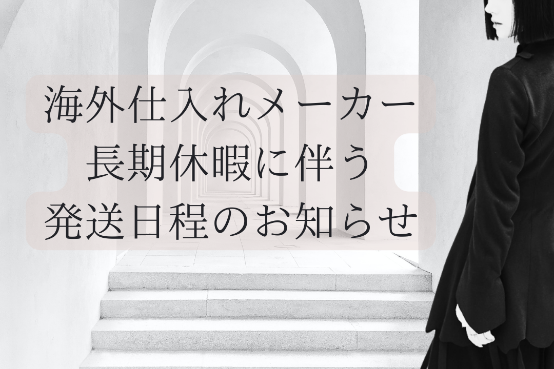 【重要】海外仕入れ先メーカー 長期休暇に伴う発送日程のお知らせ