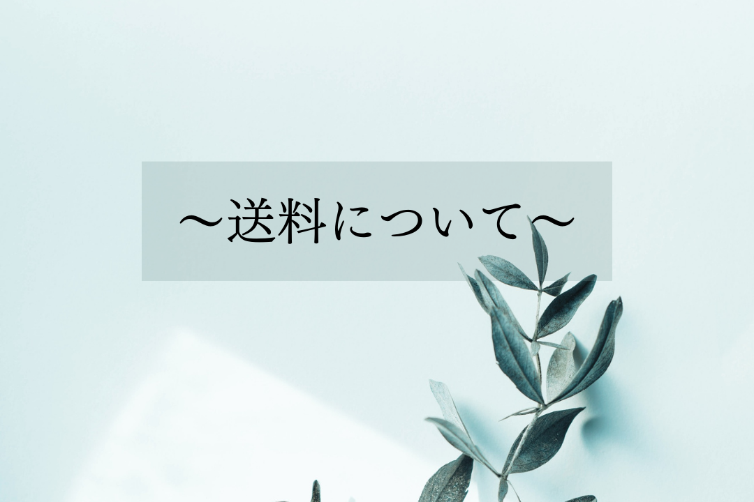 【送料】について