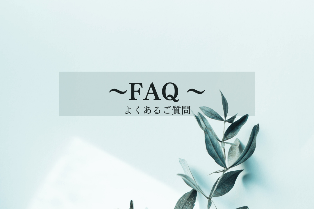 【FAQ】よくあるご質問
